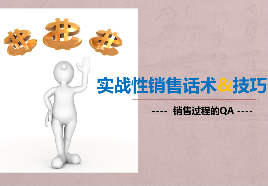实战性销售话术及技巧.ppt_第1页