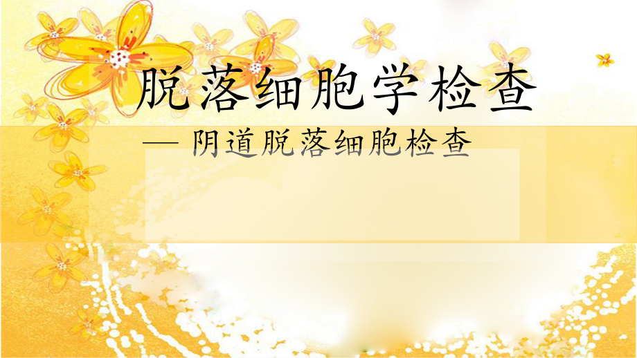 阴道脱落细胞学检查ppt课件.ppt_第1页