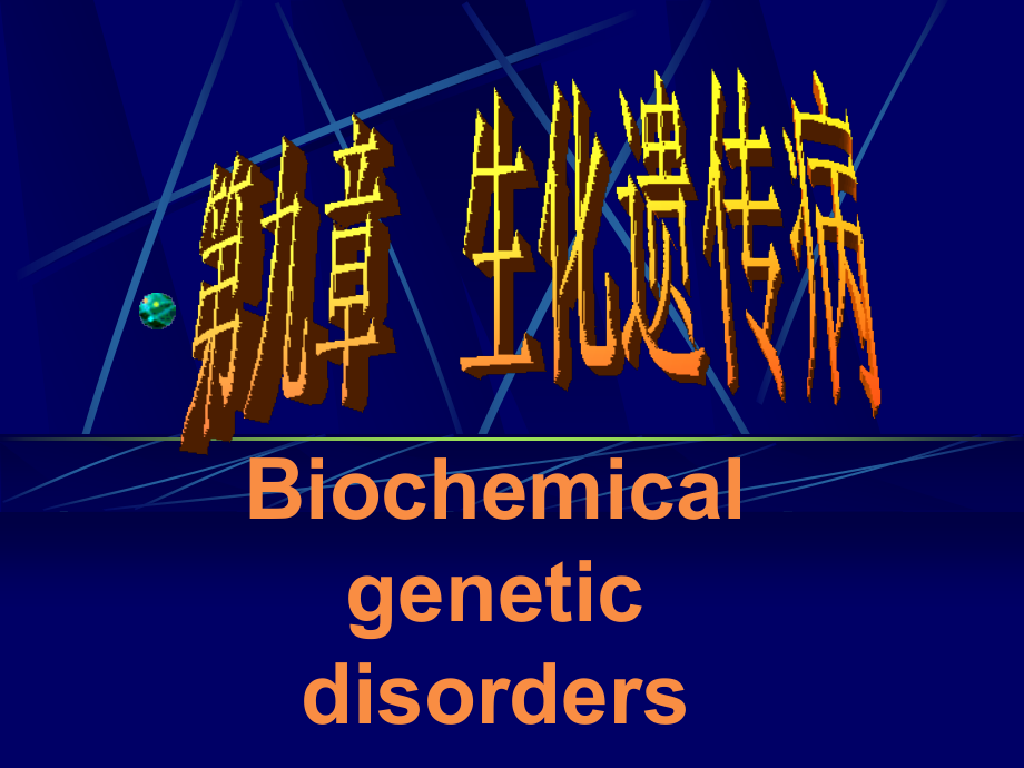 生化遗传.ppt_第1页