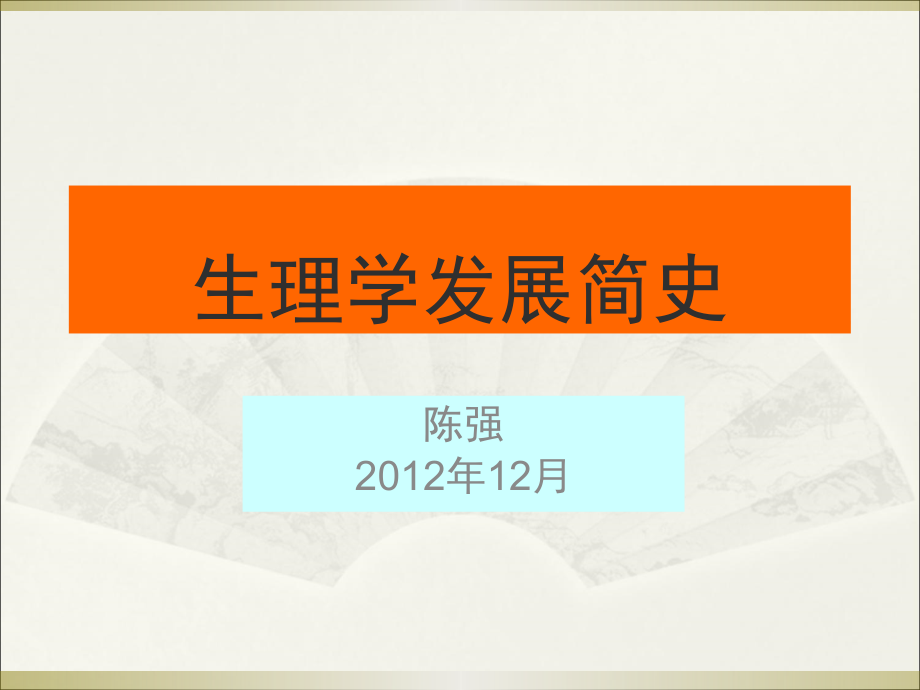 生理学发展简史.ppt_第1页