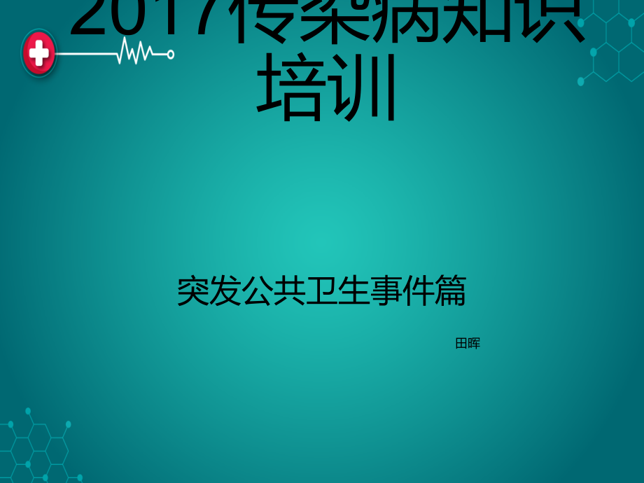 传染病知识培训突发公共卫生事件.ppt_第1页
