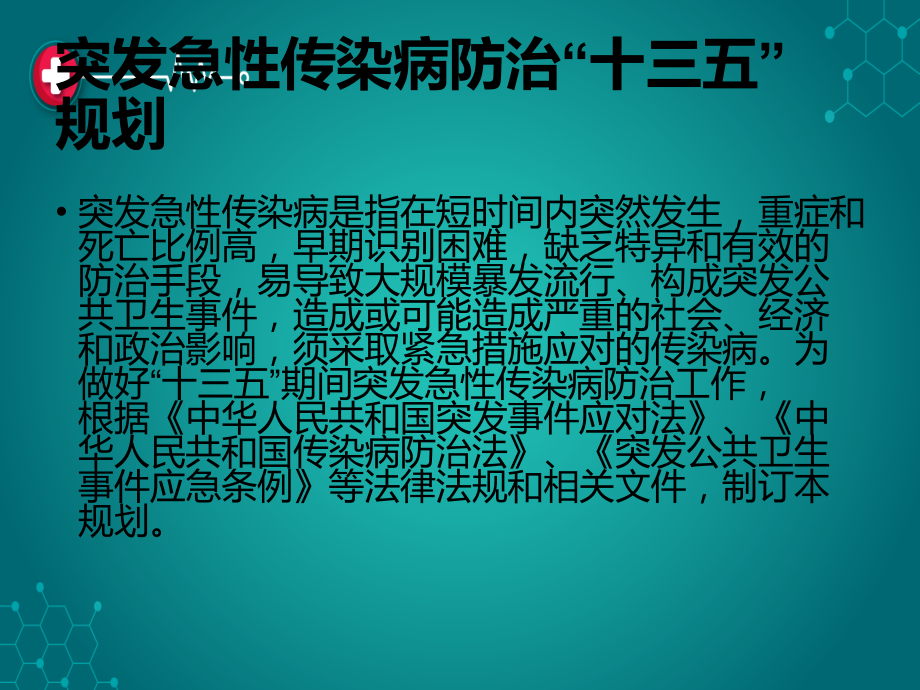 传染病知识培训突发公共卫生事件.ppt_第2页