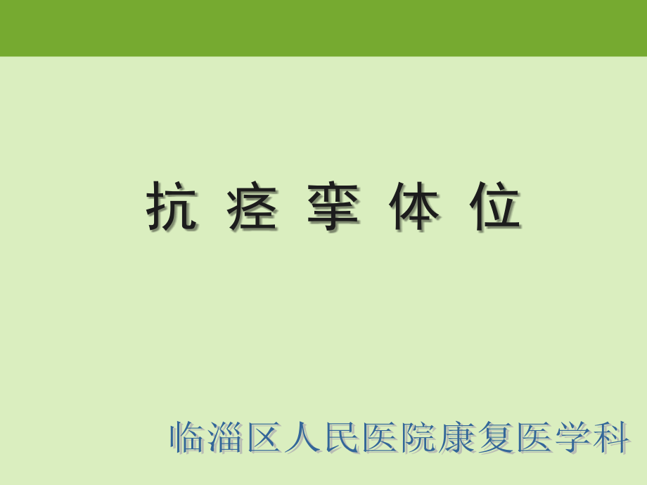 康复抗痉挛体位.ppt_第1页