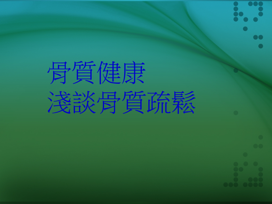 如何预防骨质疏松.ppt_第1页
