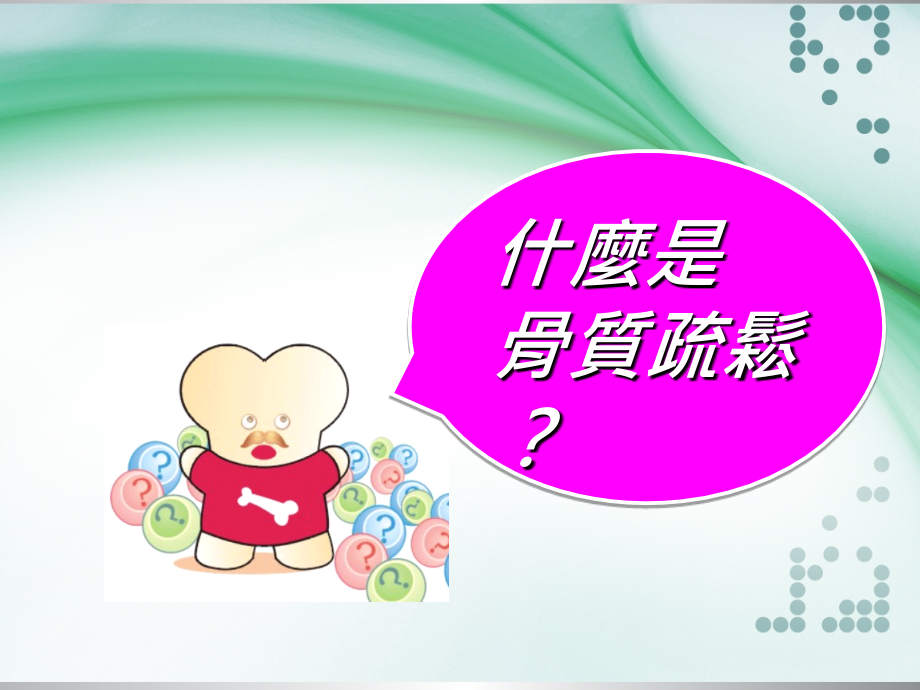 如何预防骨质疏松.ppt_第2页