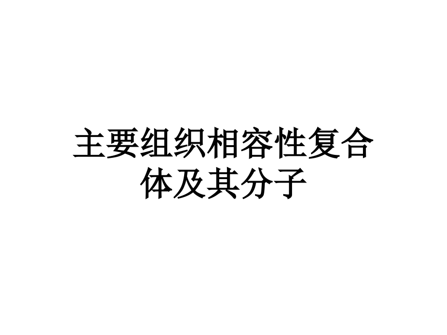 组织相容性复合体.ppt_第1页