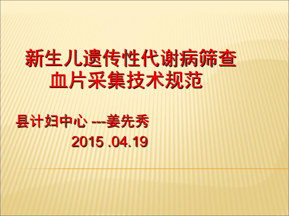 新生儿遗传性代谢病筛查血片采集技术规范与质量控制04449.ppt_第1页