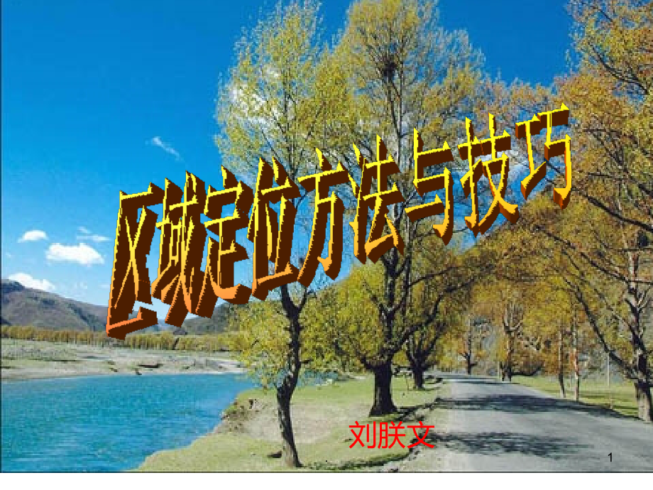 地理区域定位方法与技巧.ppt_第1页