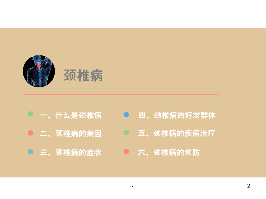 颈腰椎的预防与保健.ppt_第2页