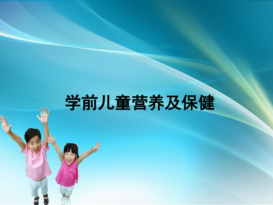 学前儿童营养及保健.ppt_第1页