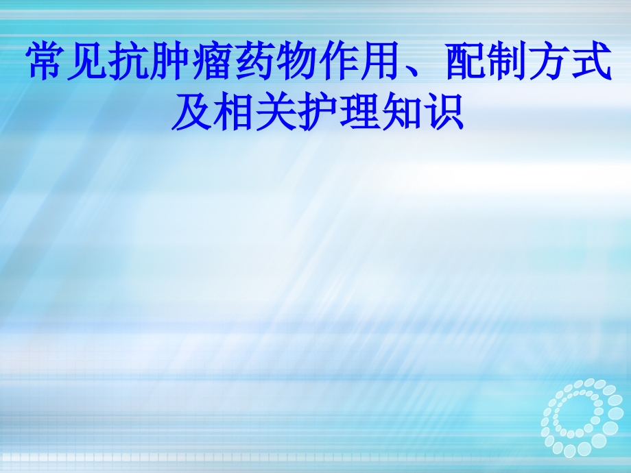 抗肿瘤药物的护理.ppt_第1页