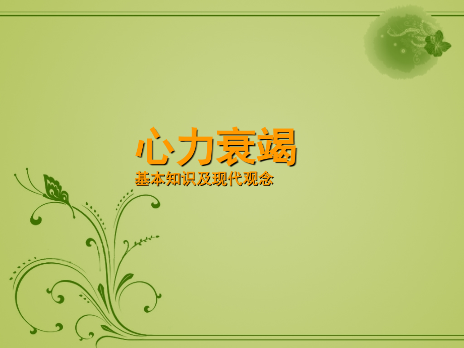 心力衰竭的急救.ppt_第1页