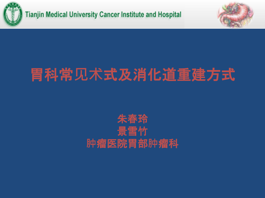 胃科常见术式及消化道重建方式ppt课件.ppt_第1页