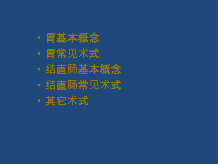 胃科常见术式及消化道重建方式ppt课件.ppt_第2页