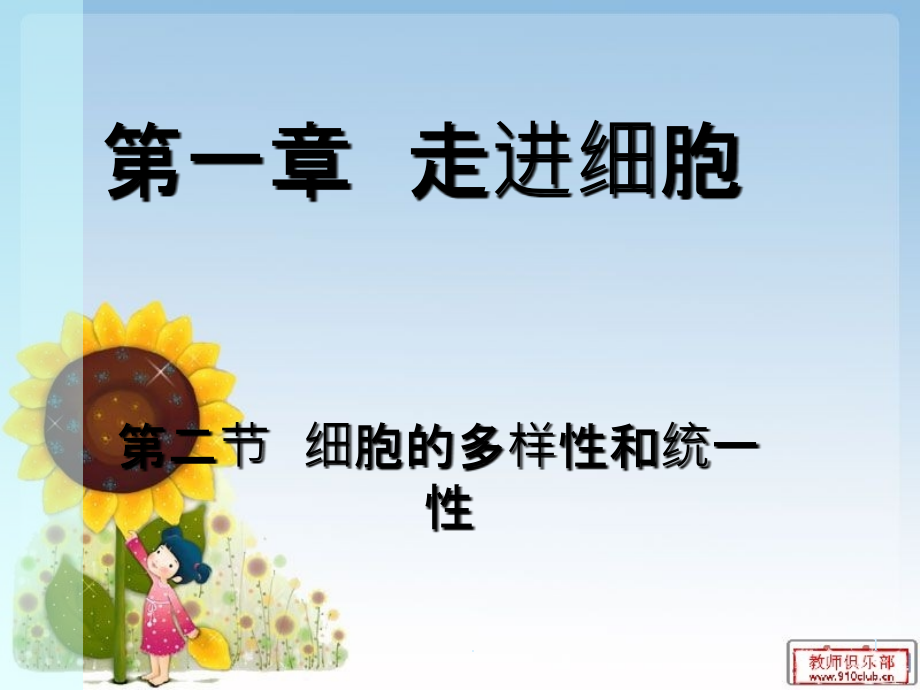 细胞的多样性和统一性.ppt_第1页