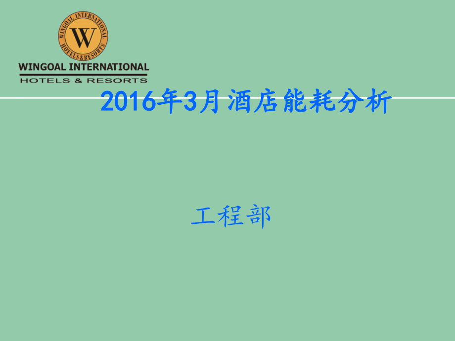 酒店能耗分析.ppt_第1页