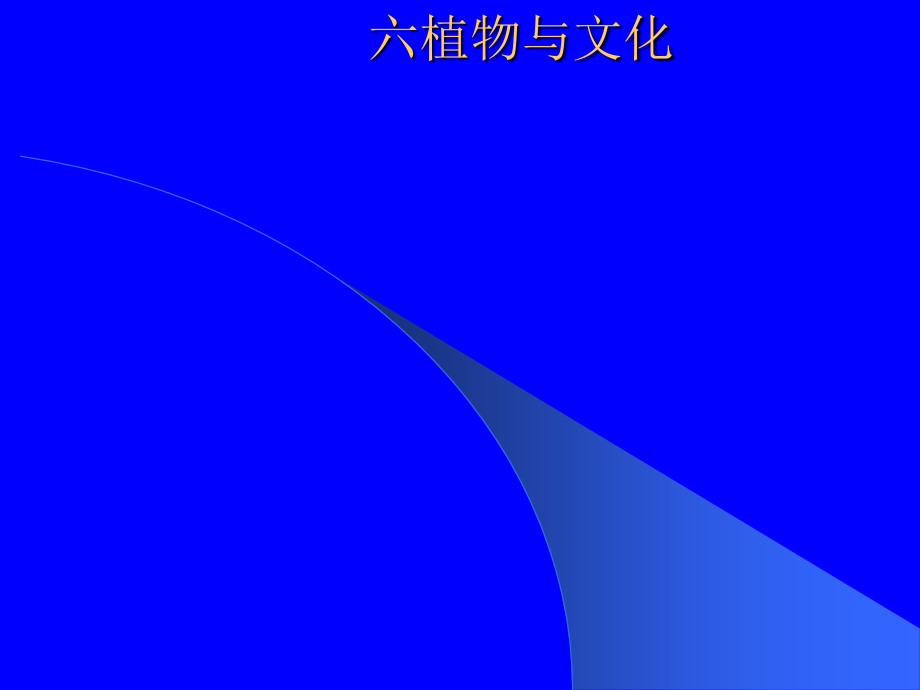 室内植物装饰概述ppt课件.ppt_第1页