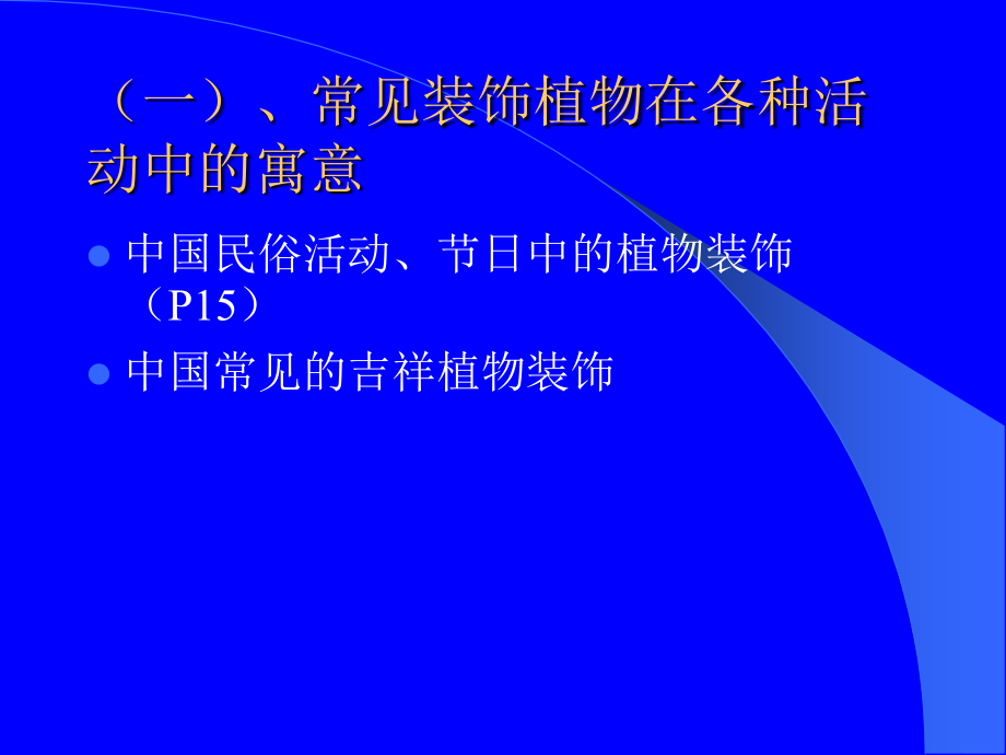 室内植物装饰概述ppt课件.ppt_第2页