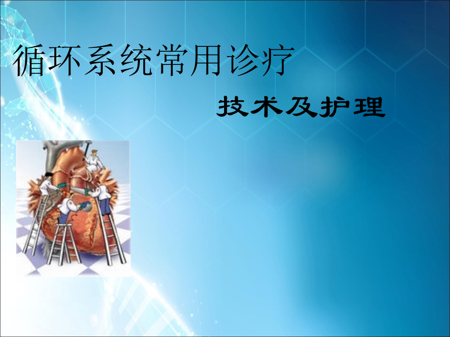 循环系统常用诊疗技术及护理.ppt_第1页