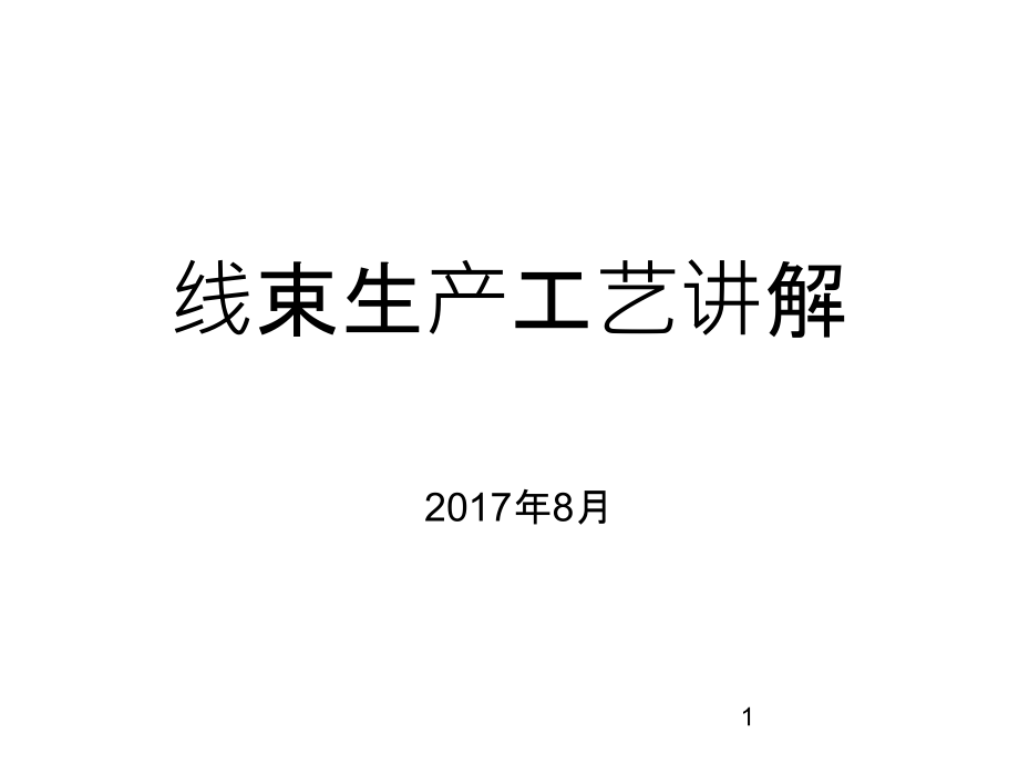 线束生产工艺流程-.ppt_第1页