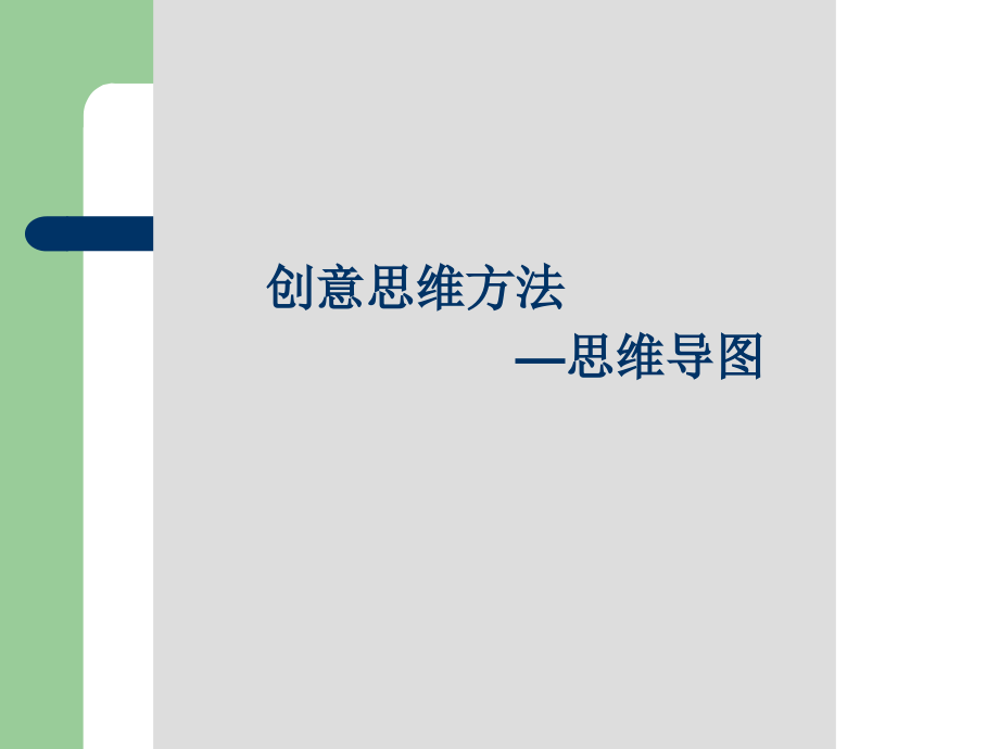 创意思维导图.ppt_第1页