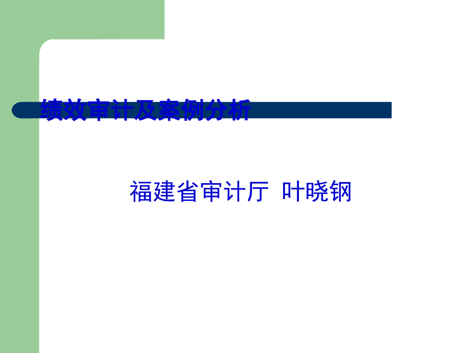 绩效审计及案例分析.ppt_第1页
