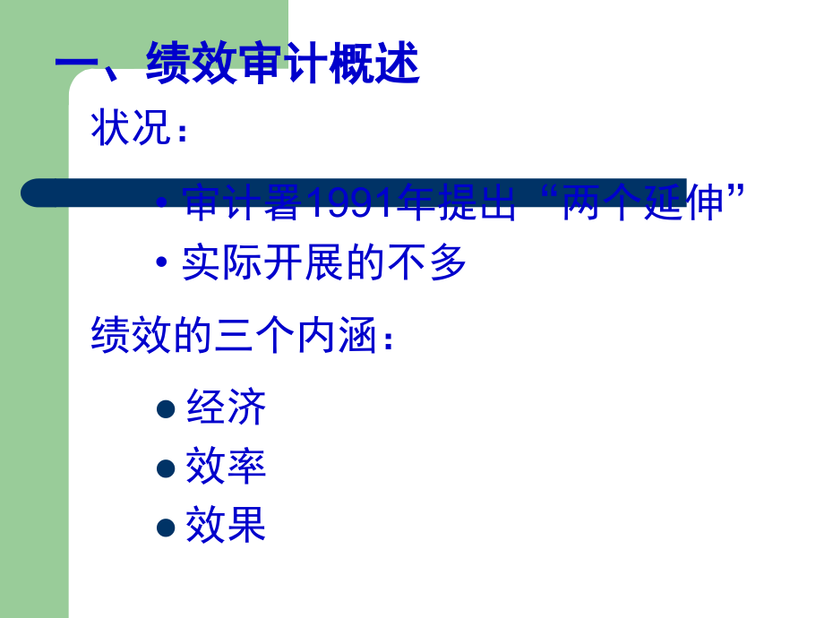 绩效审计及案例分析.ppt_第2页