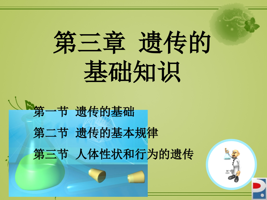 遗传优生学.ppt_第1页