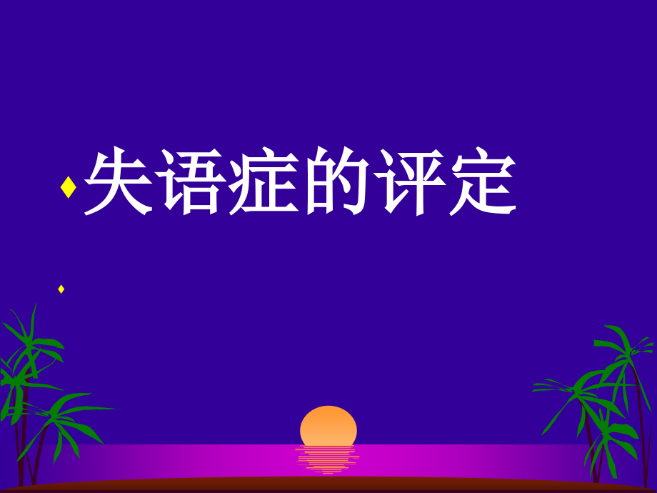 失语症分类和评定.ppt_第1页