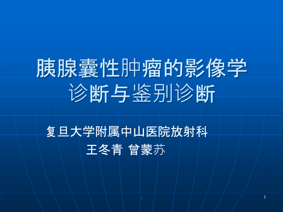 胰腺囊性肿瘤的影像学诊断与鉴别诊断-(NXPowerLite).ppt_第1页