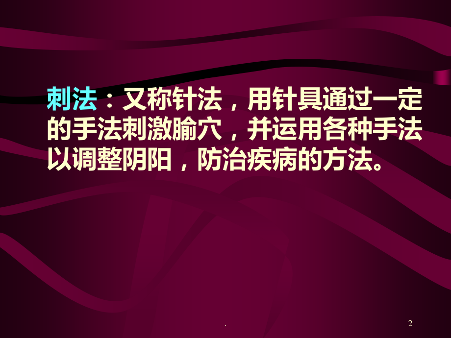 中医基本技能操作—针刺法.ppt_第2页