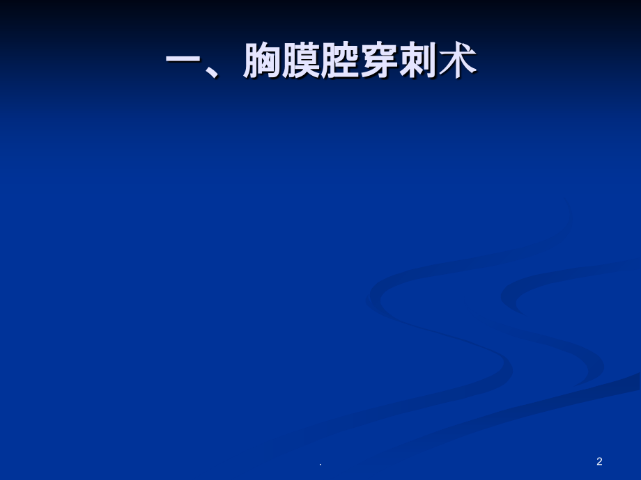 穿刺的适用方法.ppt_第2页