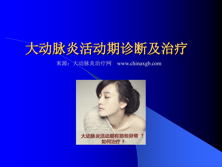 大动脉炎活动期诊断及治疗.pptx_第1页