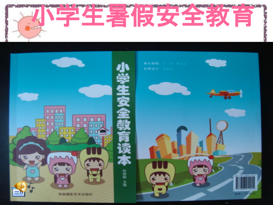 小学生暑假安全教育PPT.ppt_第1页