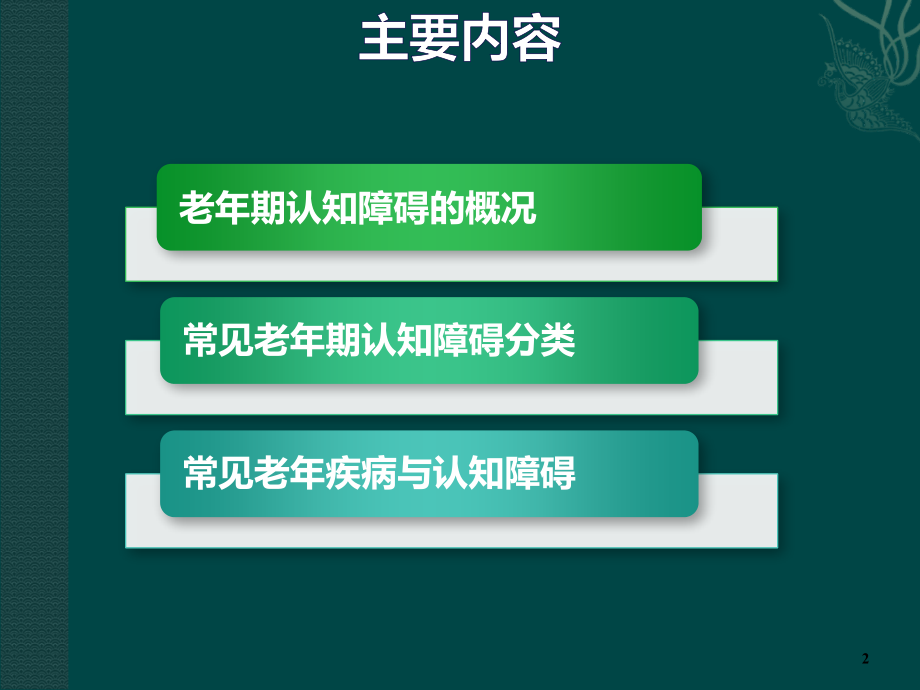 老年疾病和认知功能障碍.ppt_第2页