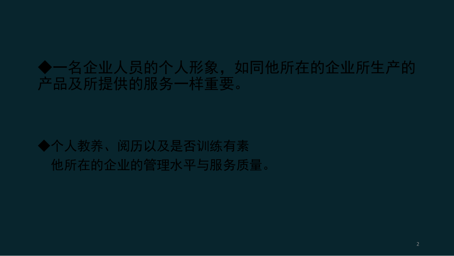 商务沟通技巧及礼仪礼仪大全.ppt_第2页