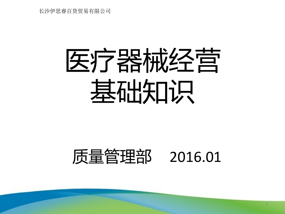 医疗器械相关法律法规基础知识培训.ppt_第1页