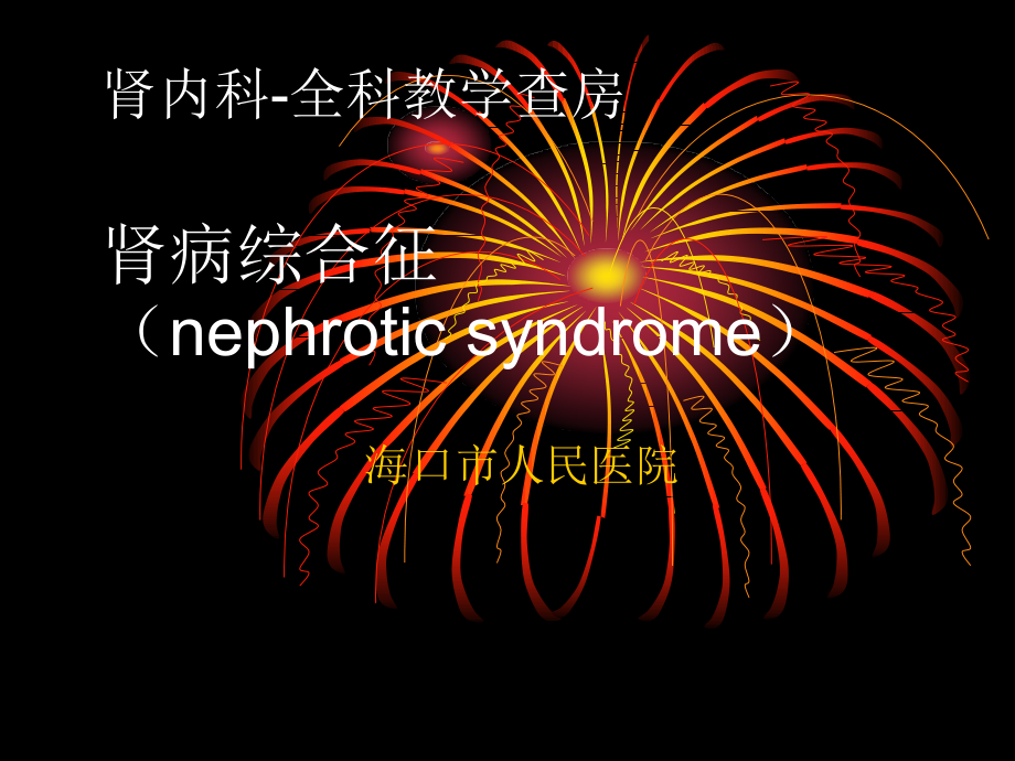 教学查房范本(全科)肾病综合征.ppt_第1页