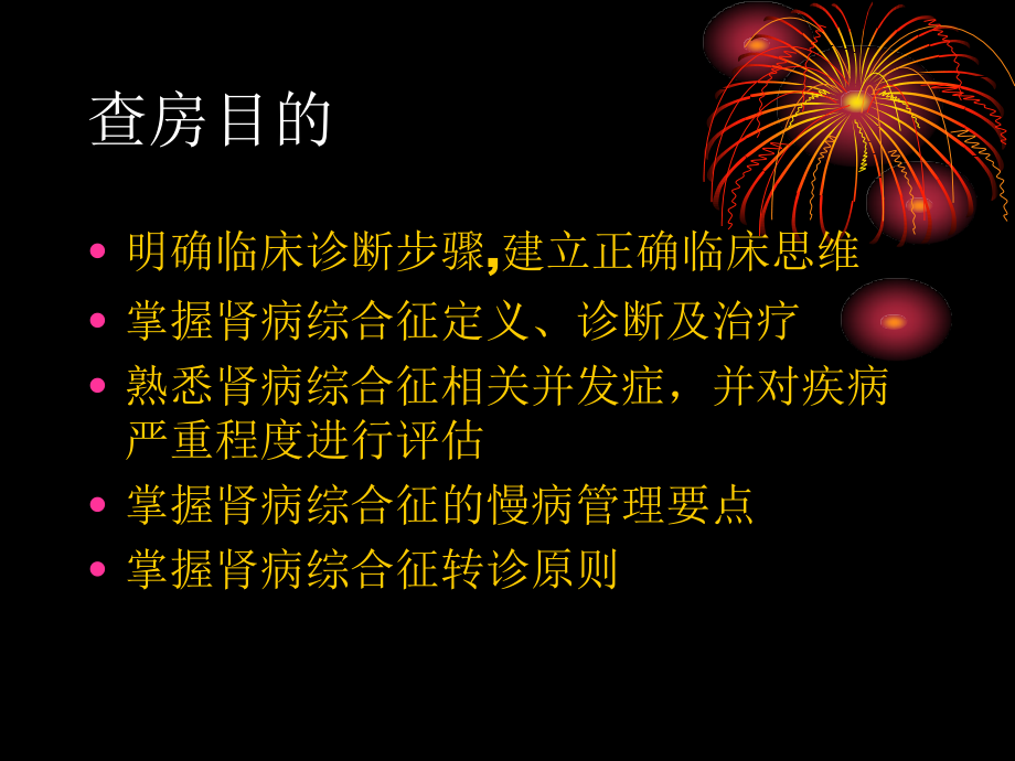 教学查房范本(全科)肾病综合征.ppt_第2页