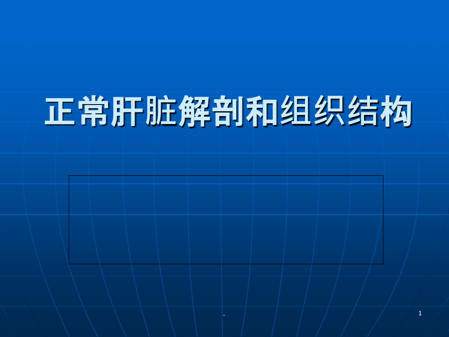 正常肝脏解剖和组织结构67672.ppt_第1页