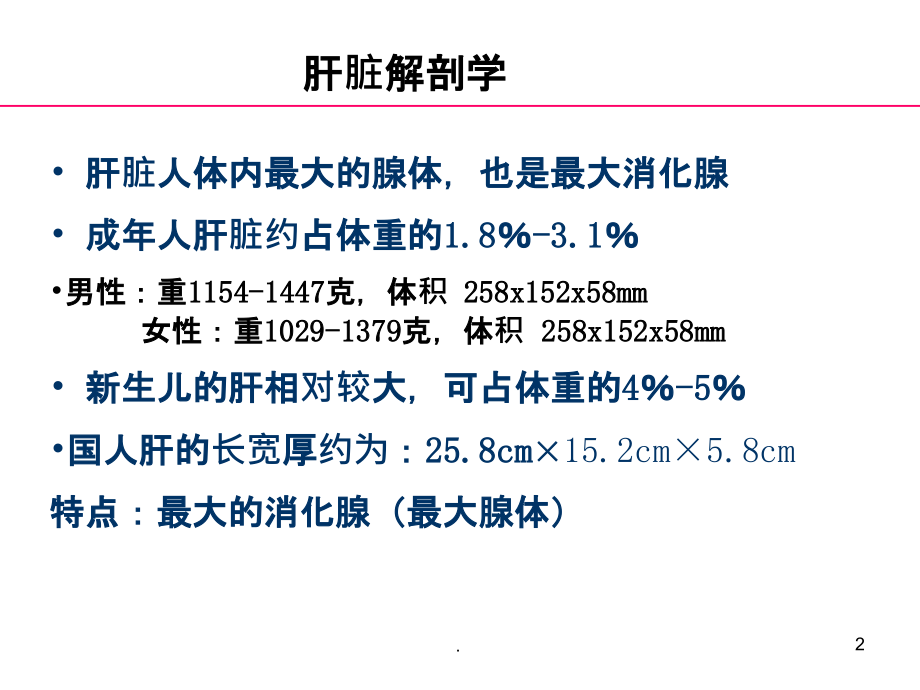 正常肝脏解剖和组织结构67672.ppt_第2页