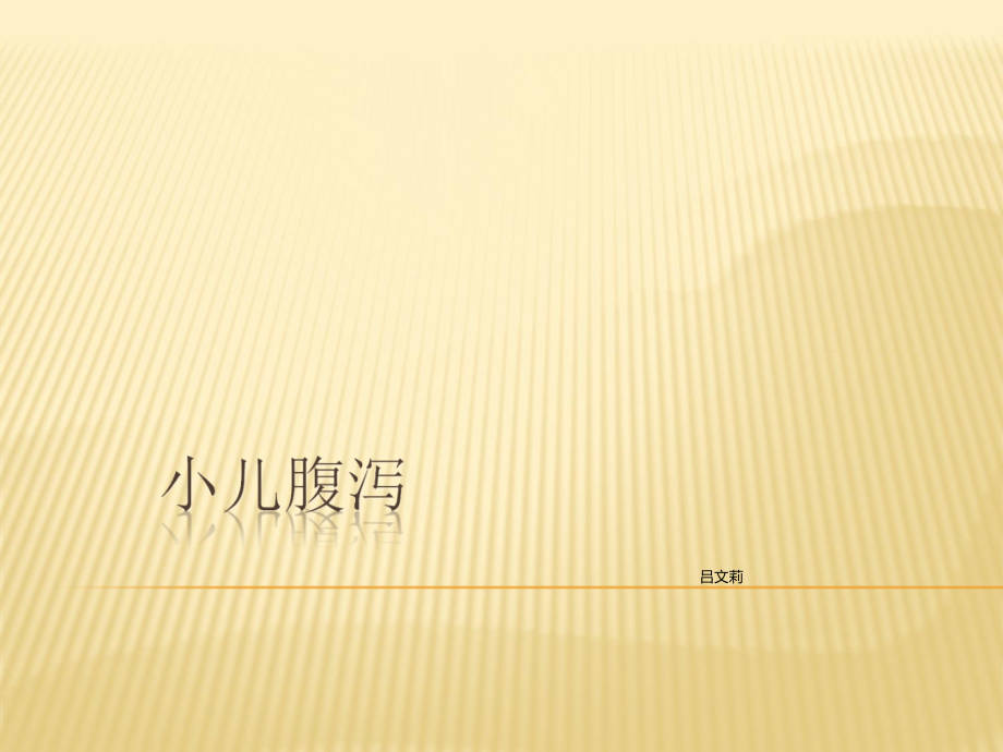 春考内护小儿腹泻ppt.ppt_第1页