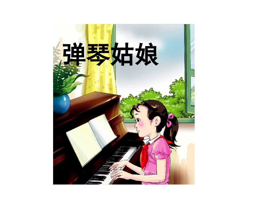 西师大版五级上册语文《弹琴姑娘》.ppt_第1页
