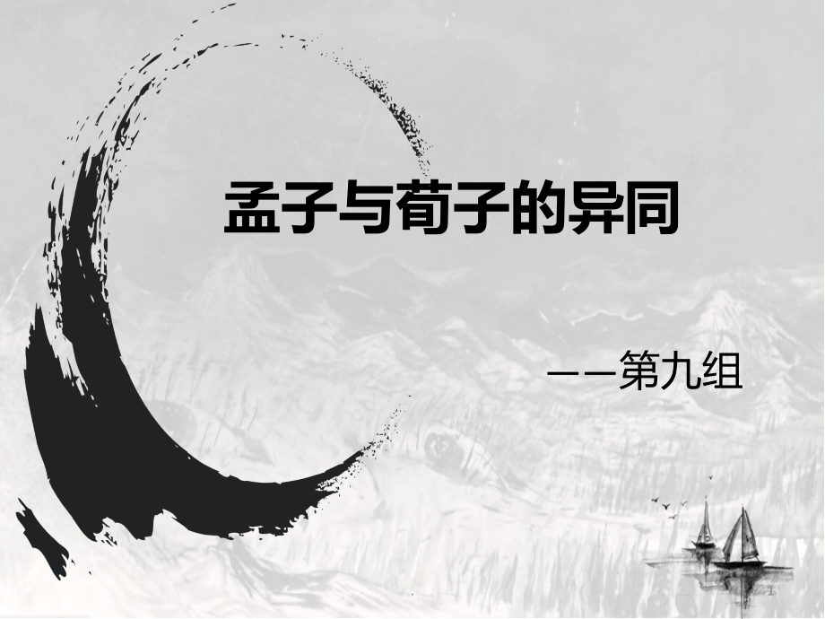 孟子与荀子的异同.ppt_第1页