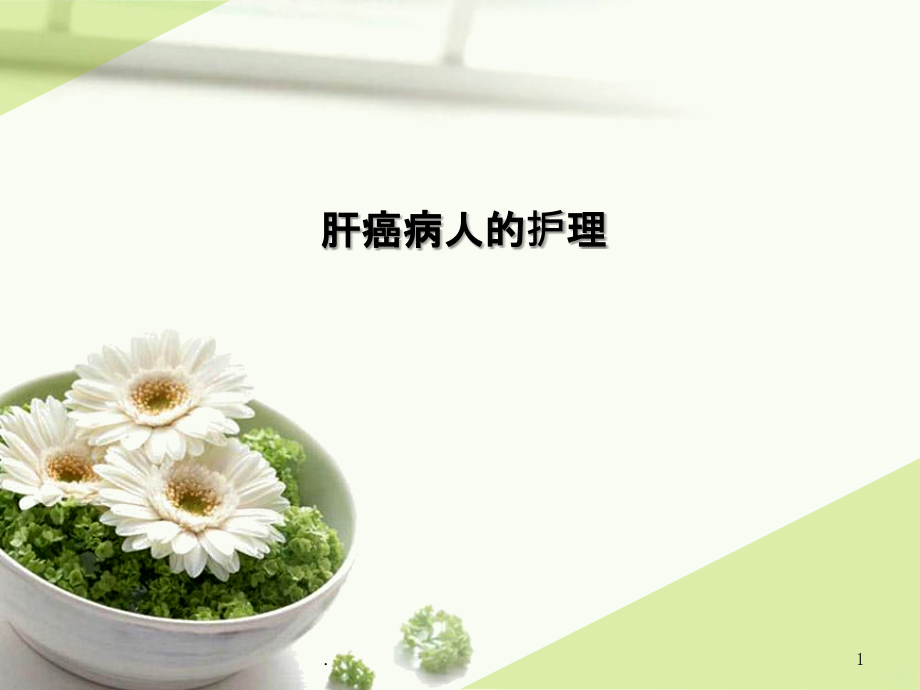 原发性肝癌的护理课件.ppt_第1页