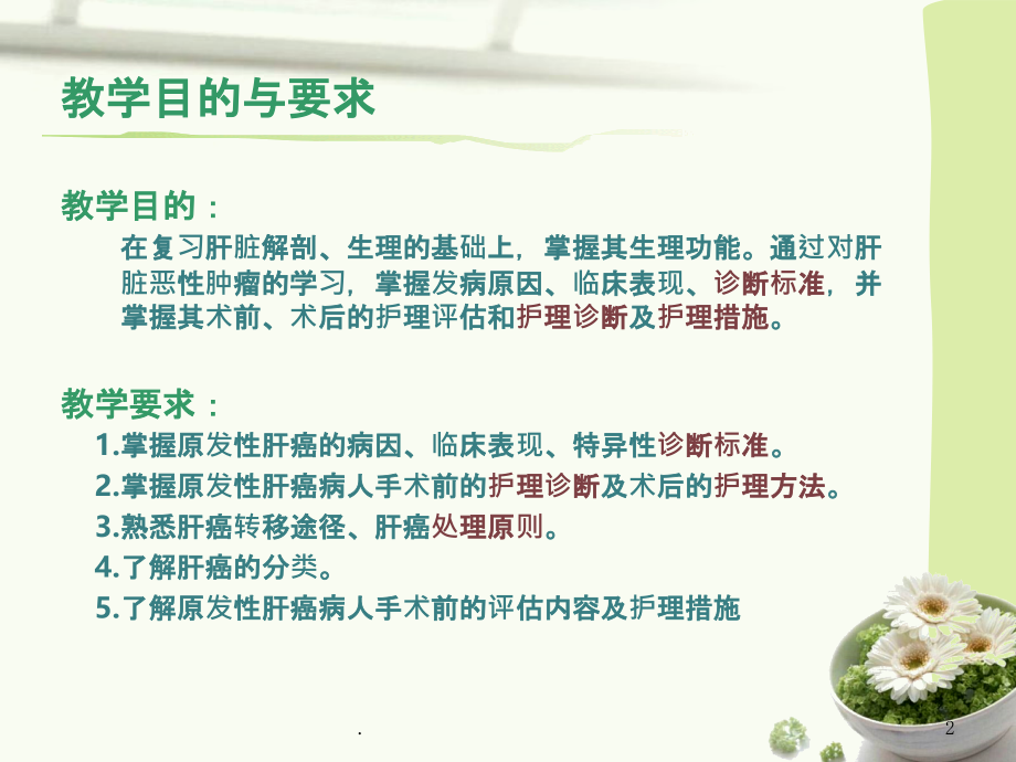 原发性肝癌的护理课件.ppt_第2页
