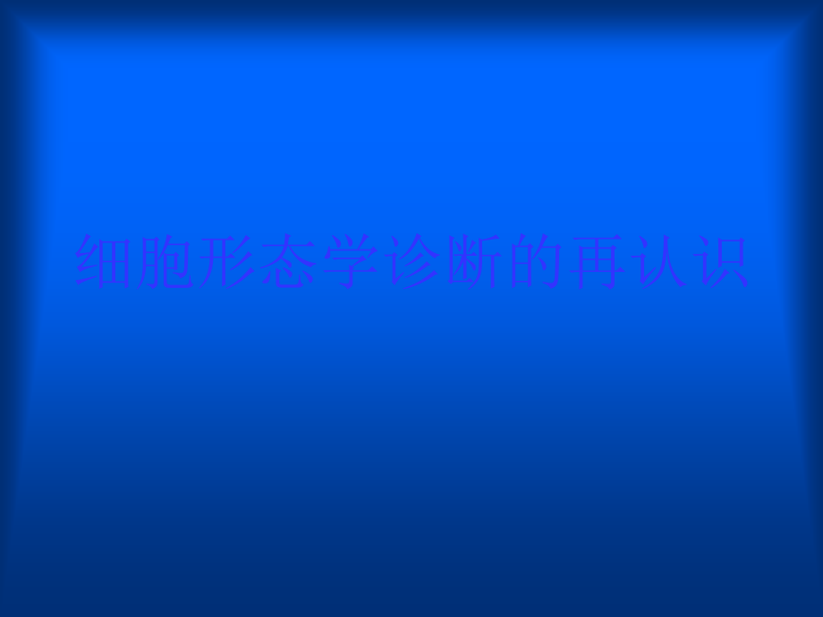 细胞形态学诊断的再认识.ppt_第1页