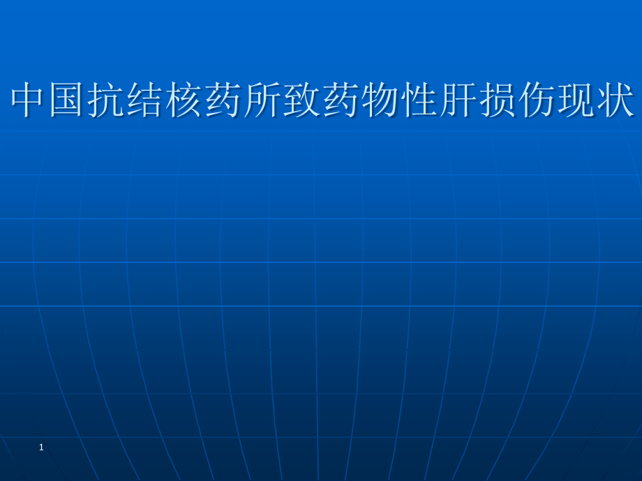 中国抗结核药引起肝损伤的现状.ppt_第1页