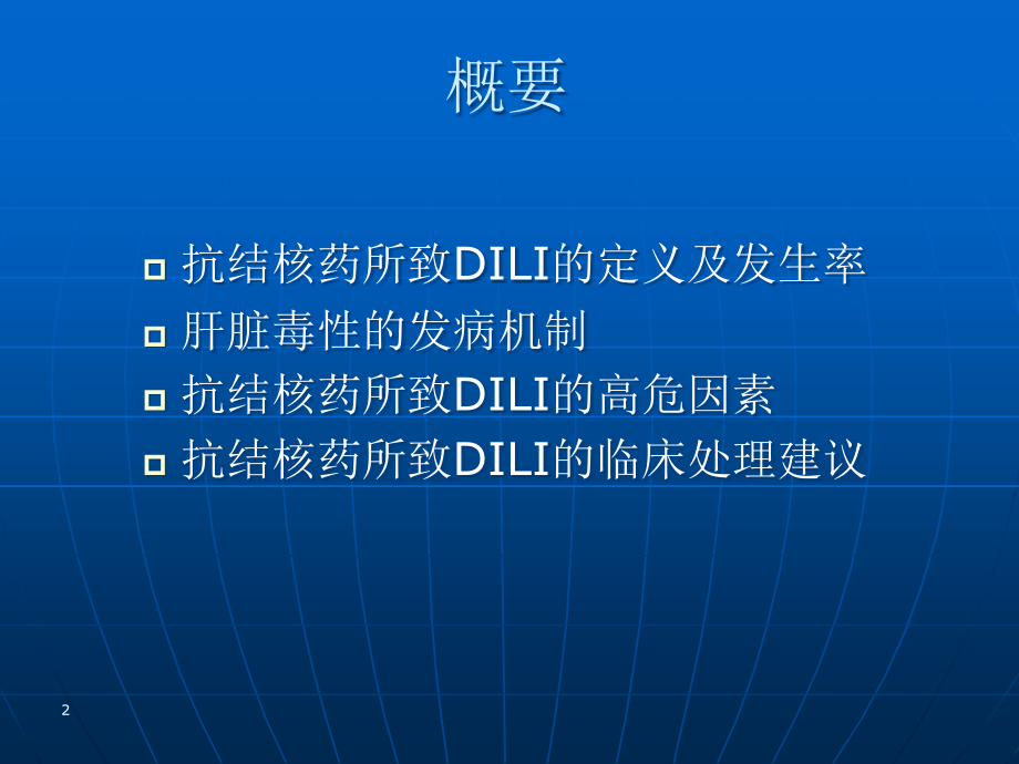 中国抗结核药引起肝损伤的现状.ppt_第2页