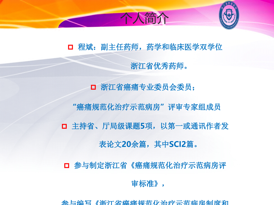 创建-癌痛规范化医院.ppt_第1页